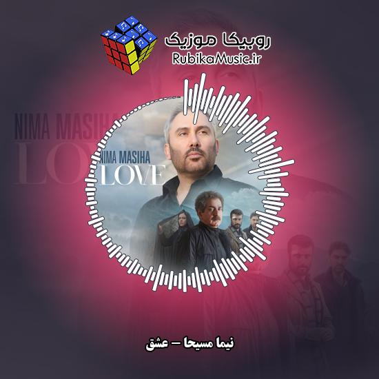 دانلود آهنگ نیما مسیحا عشق 2 دانلود آهنگ عشق نیما مسیحا
